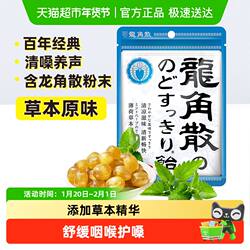 【详情页领补贴】进口龙角散草本润喉糖果教师礼物薄荷草本护嗓