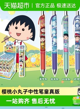 卡游 樱桃小丸子中性笔樱桃笔纪童真版 正版黑色签字水笔儿童文具