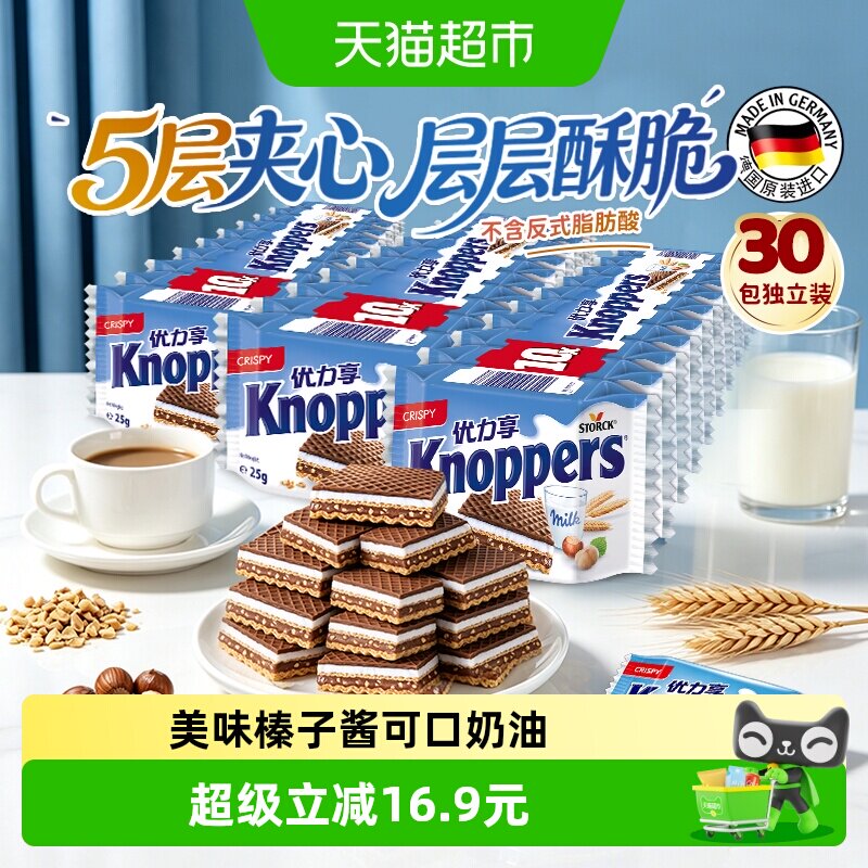 Knoppers德国优力享进口牛奶榛子巧克力威化饼干25g*30包休闲零食