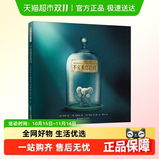 打破完美主义成长启蒙图画书 完美宠物巴拿比 全2册 不完美总动员