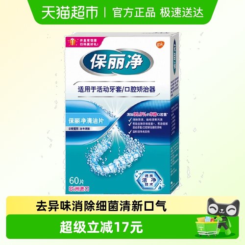 保丽净小蓝盒欧美进口牙套清洁