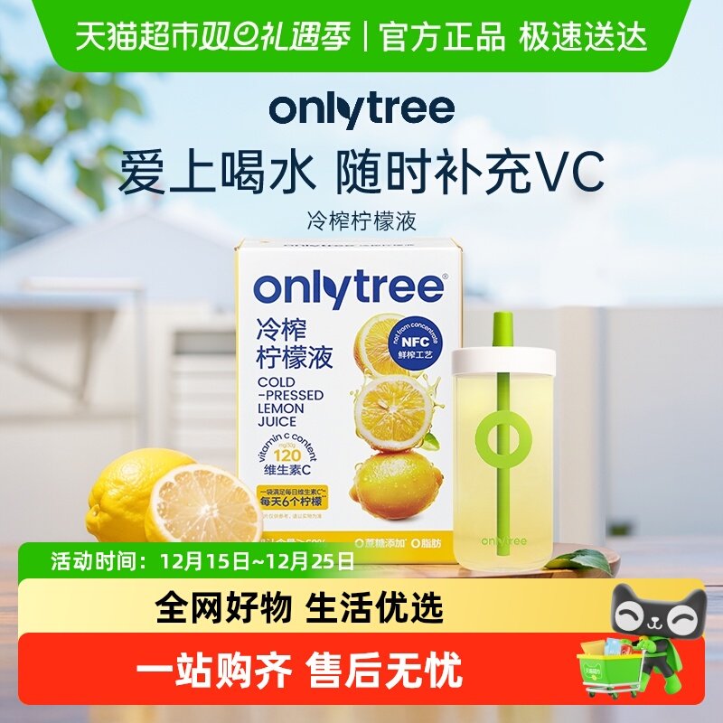 onlytree冷榨柠檬液浓缩汁多维C