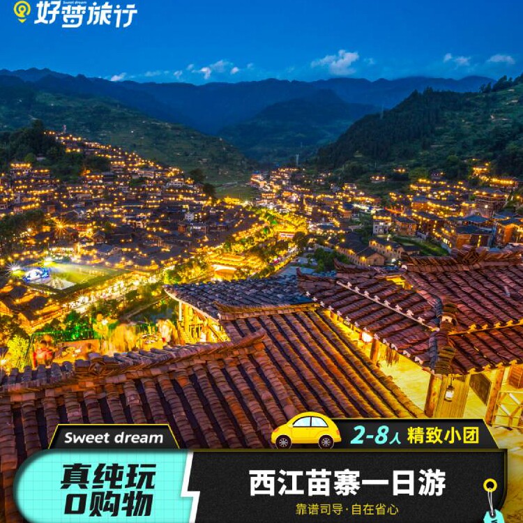 8人内小团贵州旅游贵阳晚出发西江千户苗寨观夜景纯玩一日游