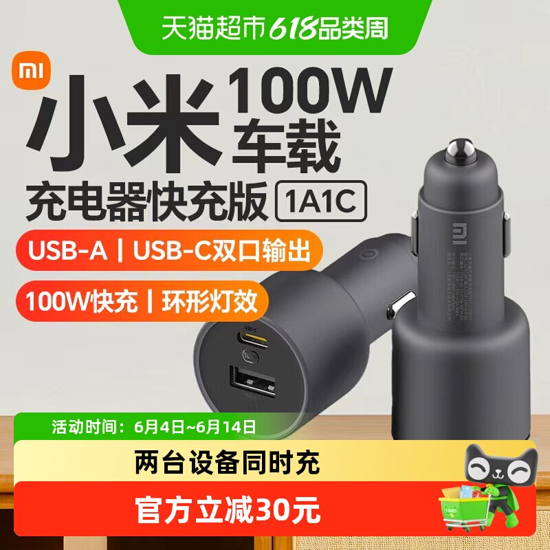 小米车载充电器快充版1A1C 100W大功率多功能汽车专用智能车充