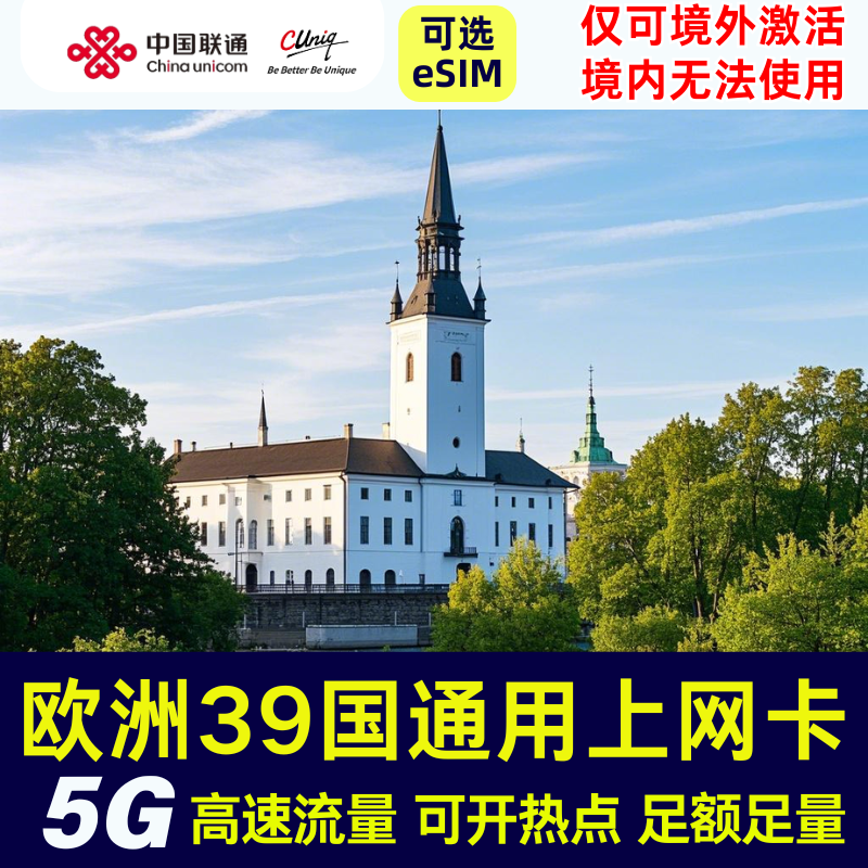 欧洲39国欧盟申根通用电话卡瑞士瑞典英法德5G流量卡可选100GB