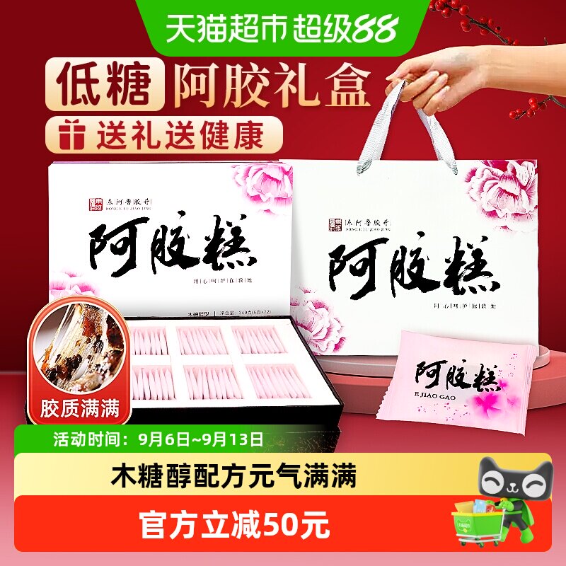 东阿鲁胶井阿胶糕礼盒装送长辈零蔗糖木糖醇滋补女性送礼妙品嘉
