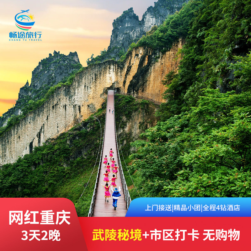 8人小团 重庆三日游3天2晚跟团旅游洪崖洞网红打卡武隆天坑 0购物