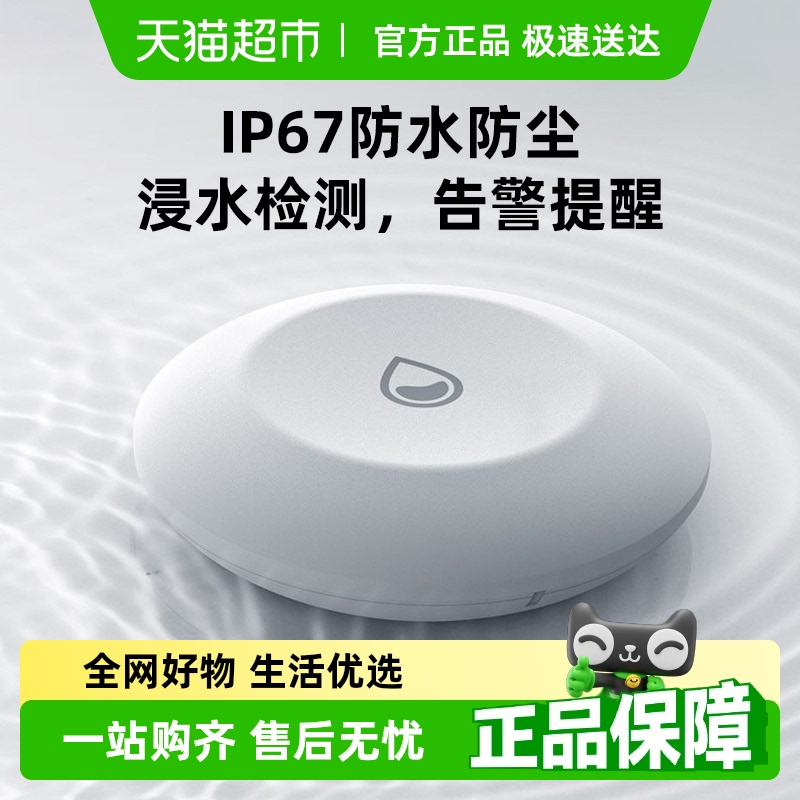 萤石T10C水浸漏水感应传感器