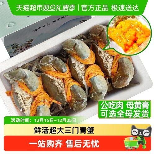 首鲜道鲜活三门青蟹生猛发货母
