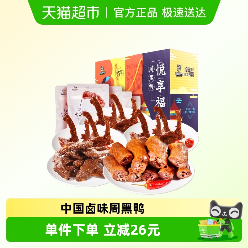 周黑鸭悦享福礼卤味零食盒装熟食鸭肉小吃辣味鸭脖鸭锁骨鸭翅送礼