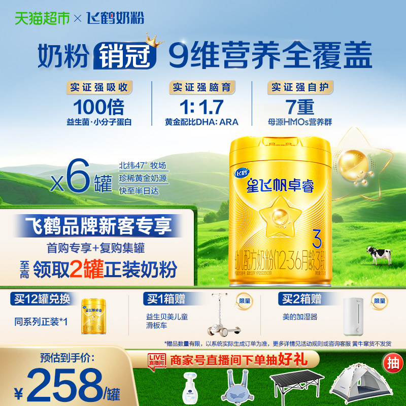 【HMO升级】飞鹤星飞帆卓睿婴幼儿奶粉3段750gx6（新老货随