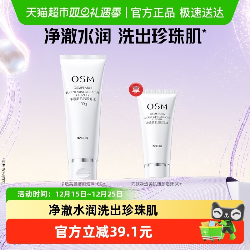 欧诗漫氨基酸洁颜洗面奶