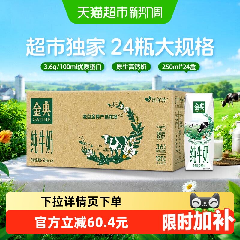 速 金典纯牛奶250ml*24盒 下拉详情领 1.9一盒 - 86线报