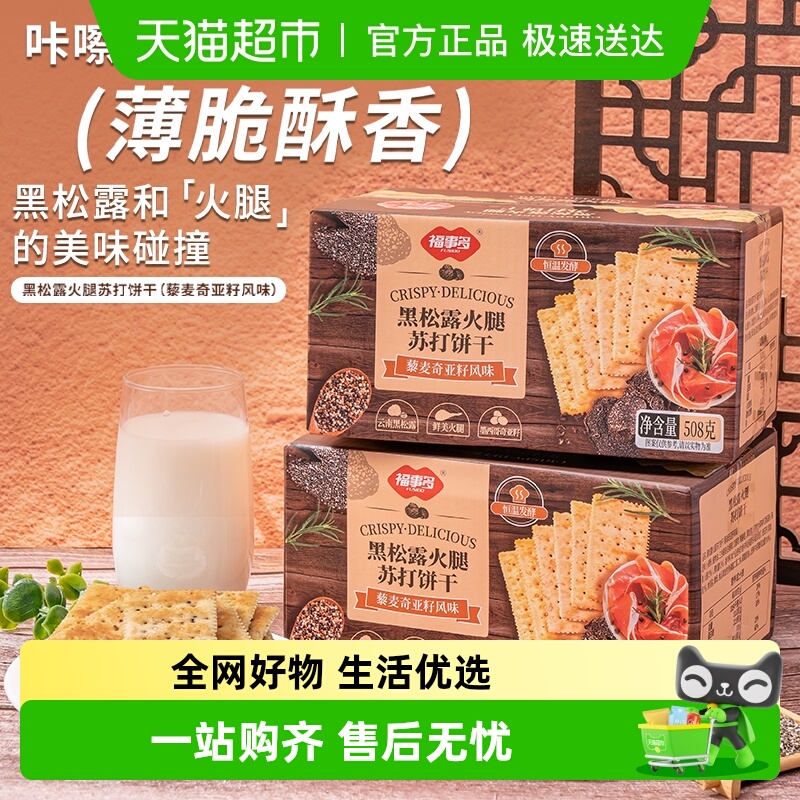 包邮福事多黑松露火腿苏打饼干508g*2解馋办公室休闲零食早餐礼盒