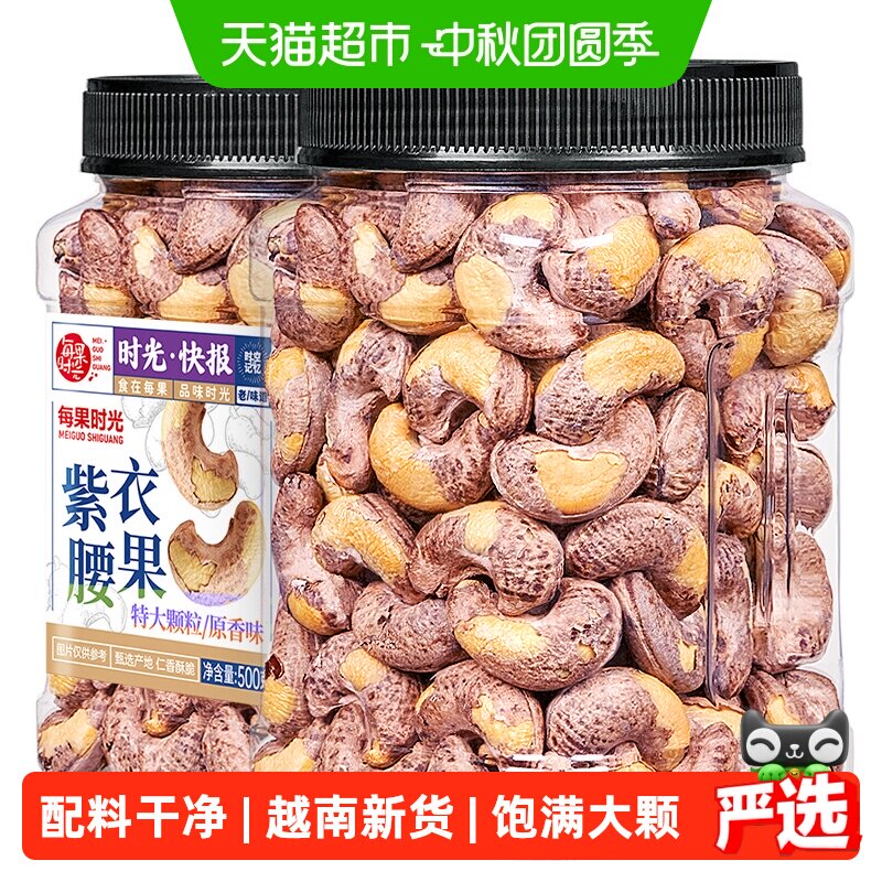 每果时光越南紫皮大腰果微咸香脆
