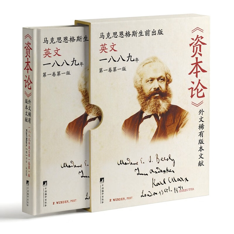 《资本论》外文稀有版本文献:一八八九年英文第一卷第一版 大16开精装函套 原版影印