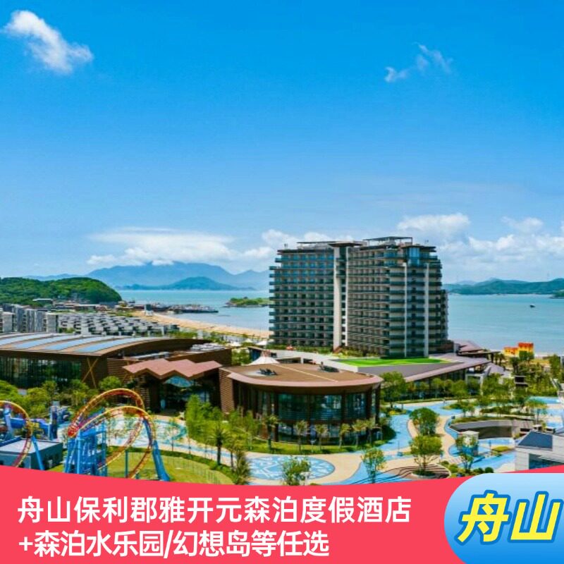 618大促|舟山保利郡雅开元森泊度假酒店+森泊水乐园/幻想岛