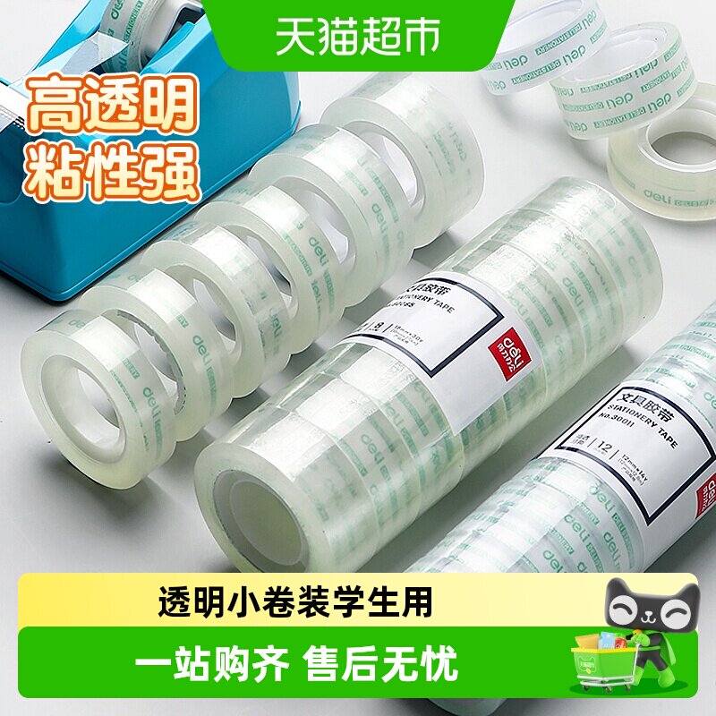 得力12mm文具胶带一撕即断图片