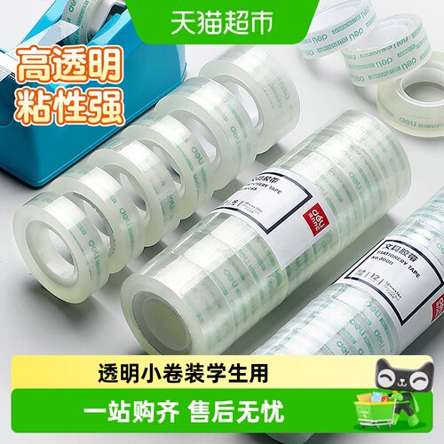 得力12mm文具胶带一撕即断