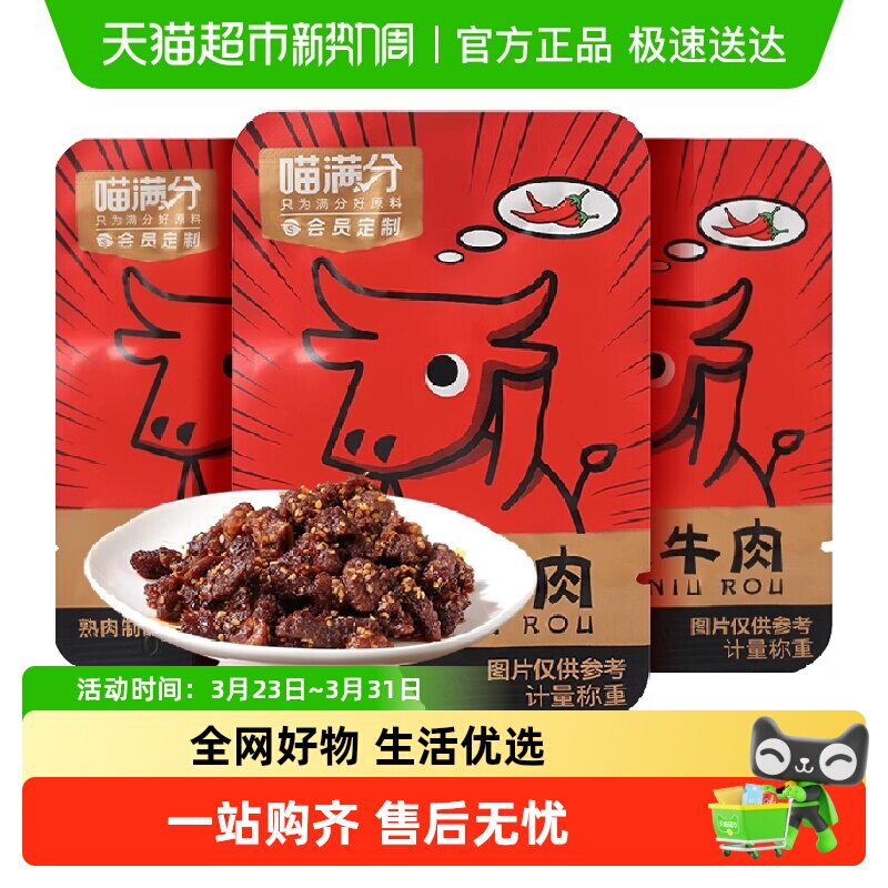 喵满分麻辣牛肉零食200g*3件牛肉干休闲零食解馋熟食特产送礼小吃