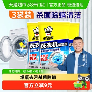 老管家洗衣机槽清洗洁剂125g*3包杀菌除螨家用强力去污祛味