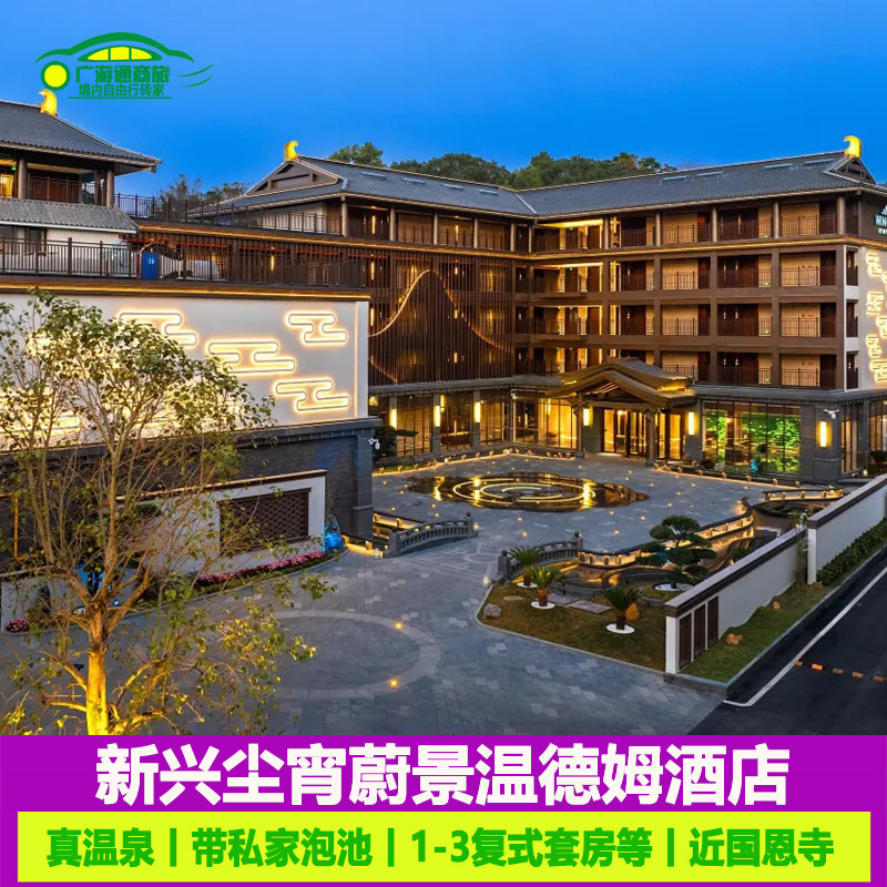 五一云浮新兴尘宵蔚景温德姆酒店含早餐私家泡池温泉等近国恩寺