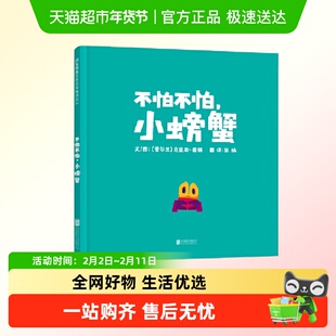 不怕不怕，小螃蟹  给孩子勇气和自信的绘本克里斯霍顿新书