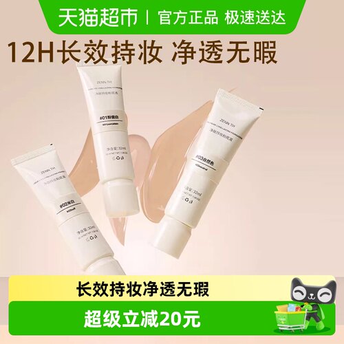 ZENN.TH遮瑕持妆均匀肤色粉底液