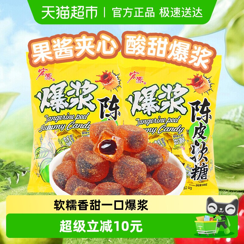 宏源爆浆陈皮软糖果2斤( 约240颗)年货婚庆喜糖礼糖商务前台招待