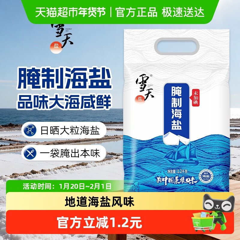雪天未加碘海盐粗盐大粒盐食用盐1.2kg腌制盐巴泡菜家用盐焗盐,粮油调味/速食/干货/烘焙,食盐,淘宝优惠券,粉丝福利购,淘宝优惠卷