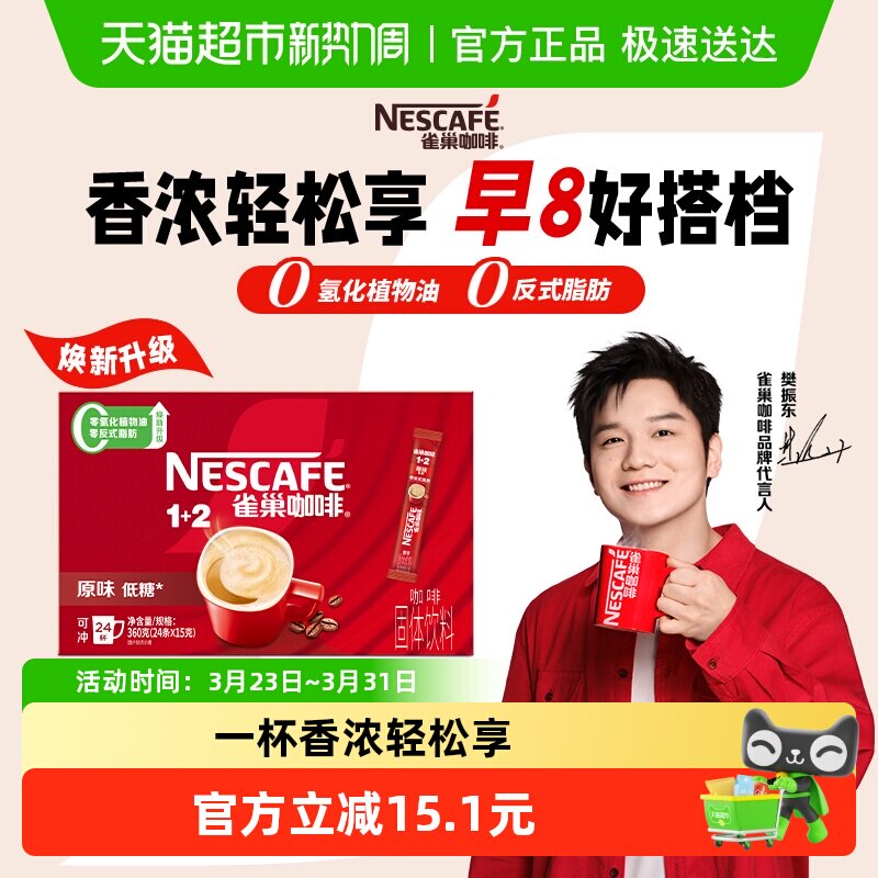 【樊振东同款】雀巢咖啡1+2三合一原味醇香15g*24条速溶办公提神