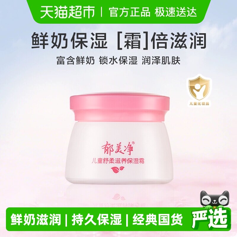 郁美净宝宝面霜儿童舒柔滋润保湿霜修护霜润肤面霜润肤乳滋润保湿