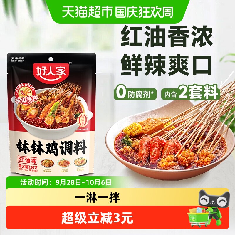 好人家四川乐山钵钵鸡调料麻辣红油口水鸡冷锅串串香调味粉包320g