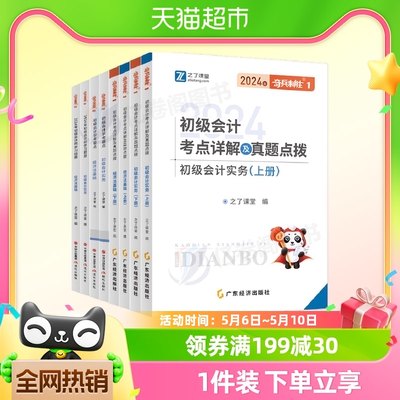 之了课堂奇兵制胜2024初级会计初会快师证记实务经济法基础1+2+3