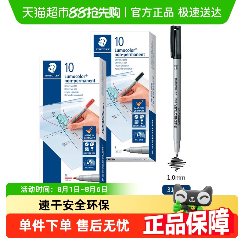 施德楼水溶性多用途水性记号笔