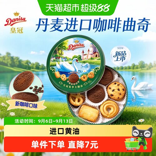 DANISA皇冠丹麦曲奇轻甜脆响200g