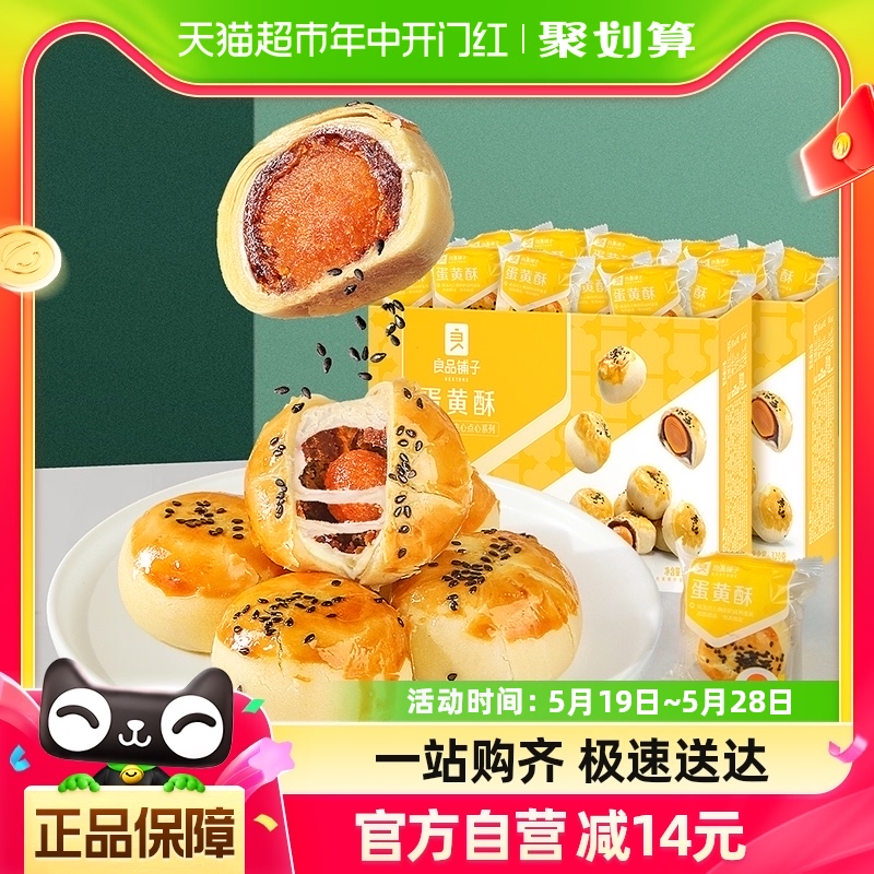 良品铺子糕点心蛋黄酥320g*2盒营养早餐网红零食休闲小吃