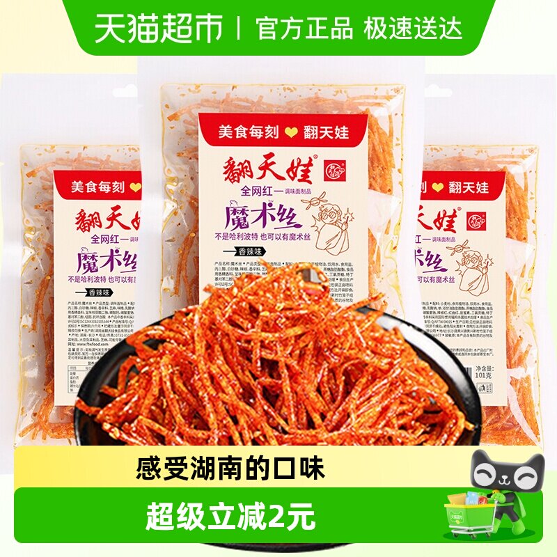 翻天娃魔术丝辣条101g*3包爆辣网红爆款麻辣零食面筋豆干小吃湖南