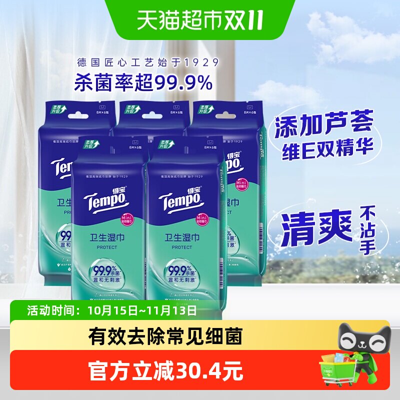 Tempo/得宝湿巾超迷你卫生无酒精不粘腻湿纸巾便携装家用8片*30包