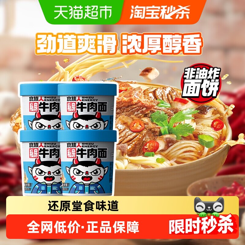 食族人私房牛肉面115g*4桶装泡面非酸辣粉冲泡即食方便面速食面