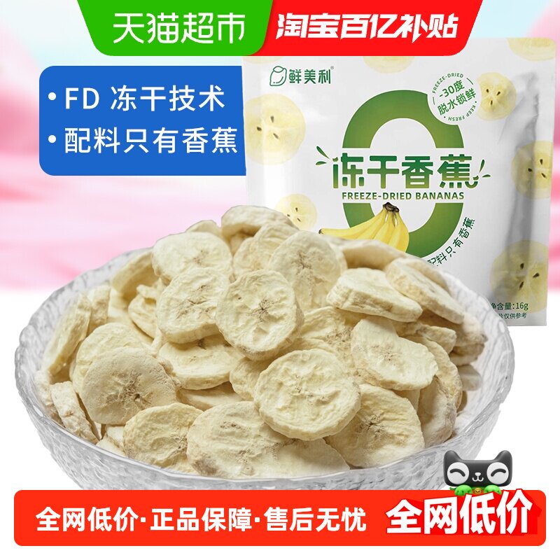 鲜美利冻干香蕉冻干水果脆香甜酥脆不粘牙酸奶燕麦碗儿童零食