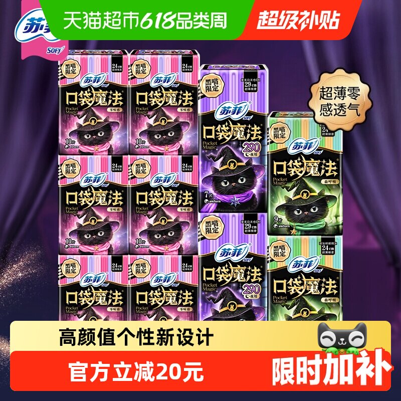 苏菲卫生巾口袋魔法便携棉柔姨妈巾日夜用时尚组合装