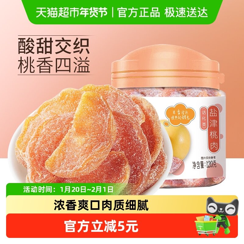 华味亨盐津桃肉干120g*2罐水果干桃干蜜饯孕妇休闲零食果脯特产,零食/坚果/特产,桃干,淘宝优惠券,粉丝福利购,淘宝优惠卷