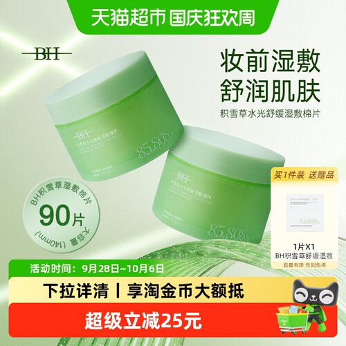 BH积雪草水油平衡湿敷棉片