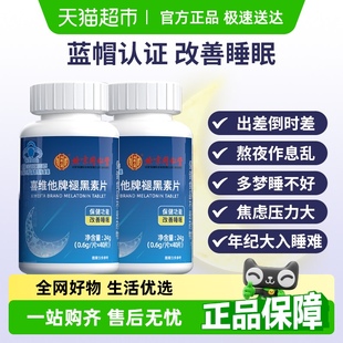 非膠囊 北京同仁堂褪黑素片安神助眠成人男女學(xué)生改善睡眠安睡正品