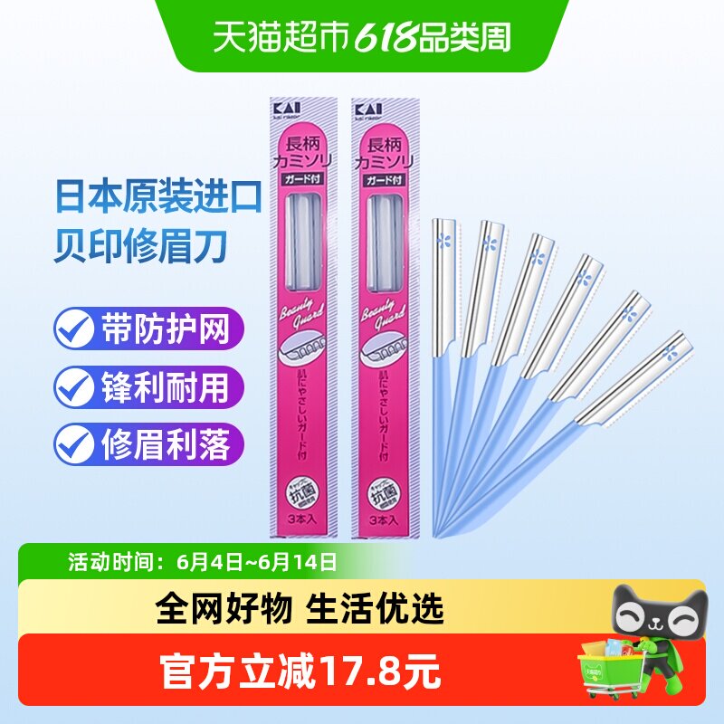 kai/贝印日本原装进口修眉刀带防护网安全初学者修眉6把
