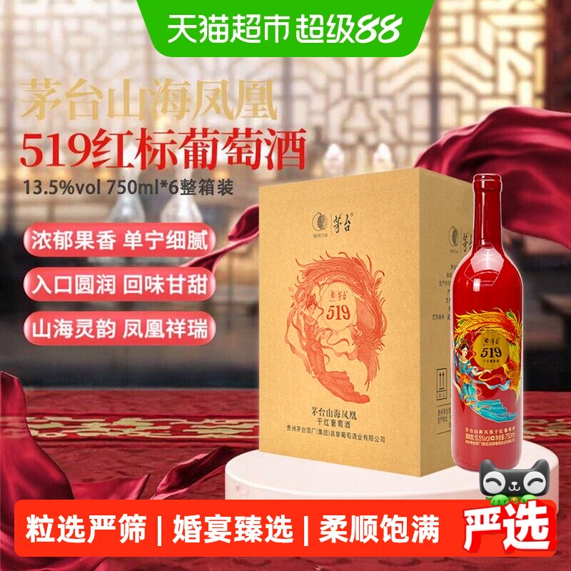 茅台山海凤凰系列（519红标）干红葡萄酒750ml*6瓶整箱装