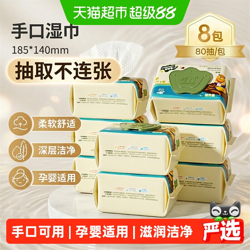 子初宝宝手口湿巾滋润洁净图片