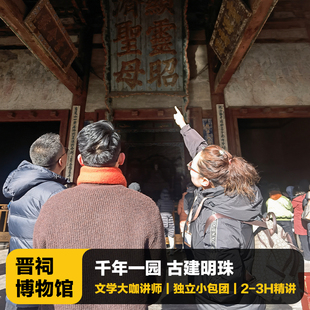猩咖说®山西省晋祠博物馆不含票2 3H大咖讲解VIP包团太原旅游