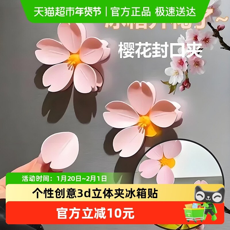樱花磁吸封口夹冰箱贴食品袋夹子零食密封夹磁贴个性创意3d立体夹,厨房/烹饪用具,封口夹,淘宝优惠券,粉丝福利购,淘宝优惠卷